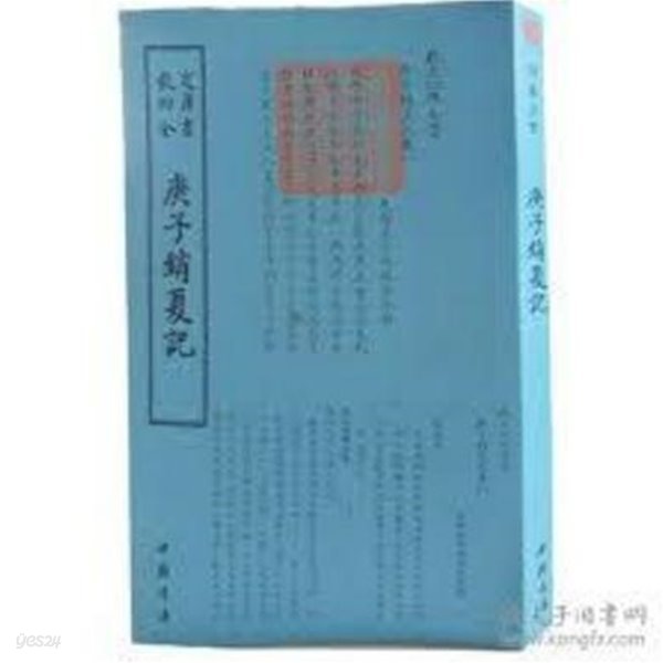 欽定四庫全書 庚子銷夏記 (순한문본 2018 초판) 흠정사고전서 경자소하기