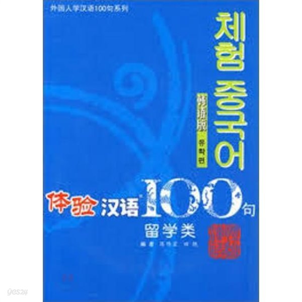 體驗漢語100句 留學類 (韓語版) (중국발행본, CD 1 포함, 2007 2쇄) 체험 중국어 100구 유학류 (한어판)