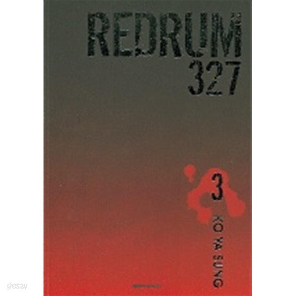 REDRUM 327 1-3(완결)-상태좋음-