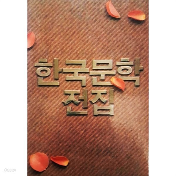 김광주 이봉구 박연희 - 한국문학전집 14 (1990년)