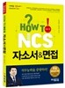2017 에듀윌 HOW TO NCS 자소서&면접