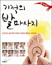 [중고] 기적의 발마사지