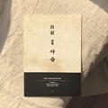 백석 사슴 문학 노트 : 나와 나타샤와 흰당나귀