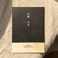 이상 블랙 빈티지 문학 노트