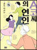 A코씨의 연인 05권