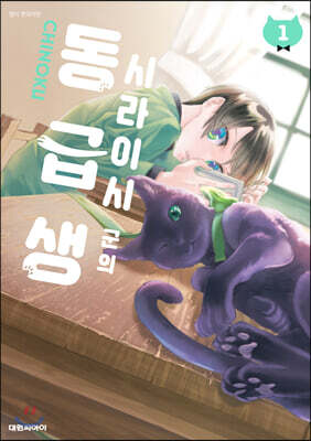 시라이시 군의 동급생 01권