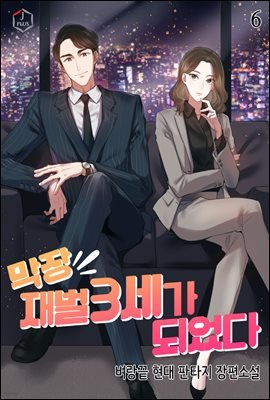 막장 재벌 3세가 되었다 6권