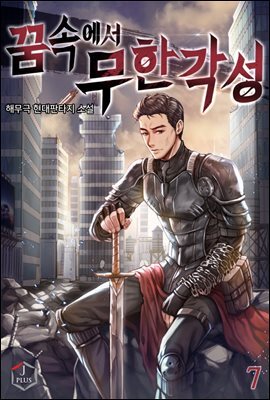 꿈속에서 무한각성 7권