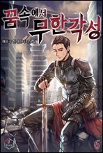 꿈속에서 무한각성 6권