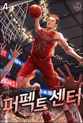 퍼펙트 센터 04권