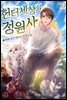 헌터 세상의 정원사 10권