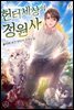 헌터 세상의 정원사 06권