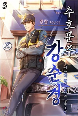수호문주 강 순경 5권