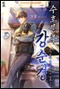 수호문주 강 순경 1권