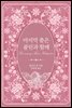 마지막 춤은 콜린과 함께