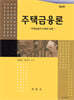 주택금융론