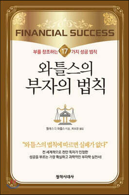 와틀스의 부자의 법칙