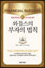 와틀스의 부자의 법칙