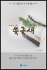 쑥국새 - 하루 10분 소설 시리즈