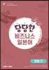 당당한 비즈니스 일본어 미팅 편