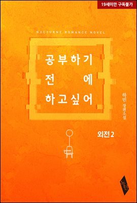 [BL] 공부하기 전에 하고 싶어 (외전 2)