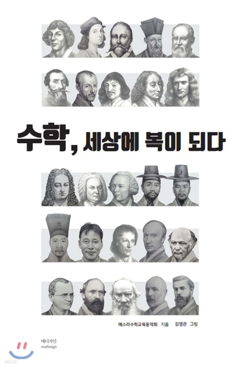 수학, 세상에 복이 되다