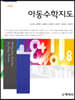 아동수학지도
