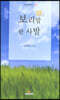 보리밥 한 사발