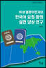 여성 결혼이민자의 한국어 요청 화행 실현 양상 연구