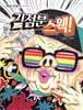 김점분 스웩!