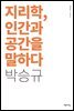 [대여] 지리학, 인간과 공간을 말하다