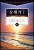 김기곤 목사와 함께 떠나는 성경 66권 말씀 여행(소그룹 교재) - 창세기1