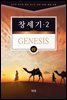 김기곤 목사와 함께 떠나는 성경 66권 말씀 여행(소그룹 교재) - 창세기2