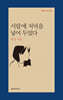 서랍에 저녁을 넣어 두었다 -문학과지성 시인선438