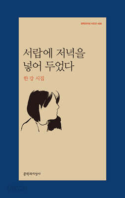 서랍에 저녁을 넣어 두었다 -문학과지성 시인선438