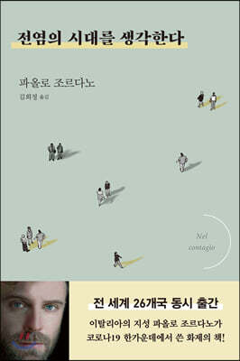 전염의 시대를 생각한다 [할인]
