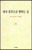내적 침묵으로 향하는 길