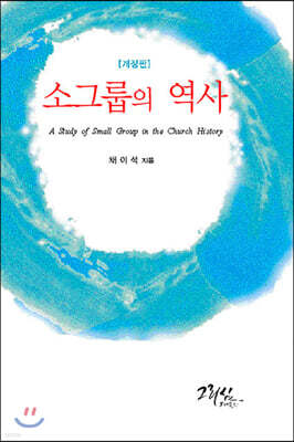 소그룹의 역사