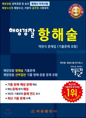 해양경찰 항해술 객관식 문제집(기출 문제 포함) 