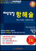 해양경찰 항해술 객관식 문제집(기출 문제 포함)