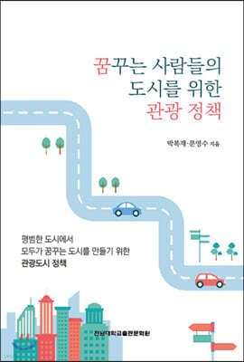 꿈꾸는 사람들의 도시를 위한 관광 정책