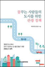 꿈꾸는 사람들의 도시를 위한 관광 정책