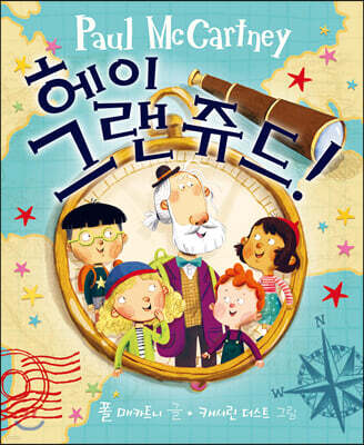 헤이 그랜쥬드!