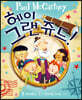 헤이 그랜쥬드!