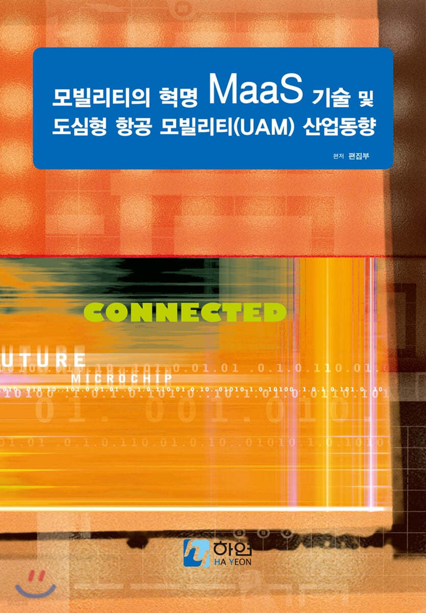 모빌리티의 혁명 MaaS 기술 및 도심형 항공 모빌리티(UAM) 산업동향