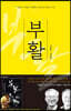 부활