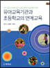 유아교육기관과 초등학교의 연계교육