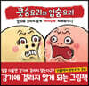 콧숨요괴와 입숨요괴