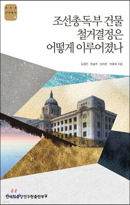 조선총독부 건물 철거결정은 어떻게 이루어졌나