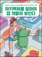 아키텍처를 알아야 앱 개발이 보인다